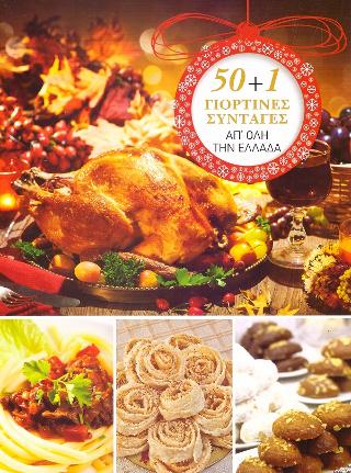 50+1 γιορτινές συνταγές απ' όλη την Ελλαδα