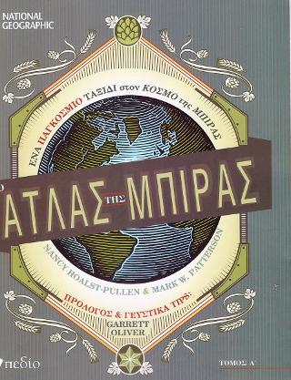 Ο Άτλας της Μπίρας: Τόμος Α΄