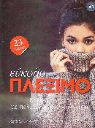 Εύκολο Πλέξιμο
