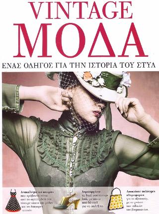 Vintage Μοδα