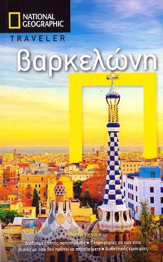 Βαρκελώνη