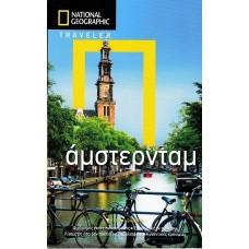 National Geographic Traveler - Άμστερνταμ