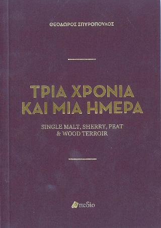 Τρία Χρόνια και μία Ημέρα