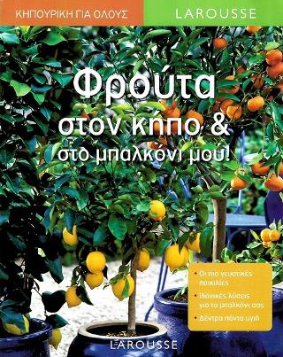 Φρούτα στον κήπο & στο μπαλκόνι μου!