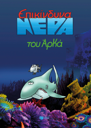 Επικίνδυνα νερά (επίτομο)