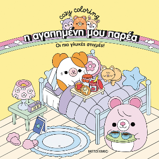 Η αγαπημένη μου παρέα - Οι πιο γλυκές στιγμές!