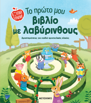 Έξυπνα παιδιά: Το πρώτο μου βιβλίο με λαβύρινθους