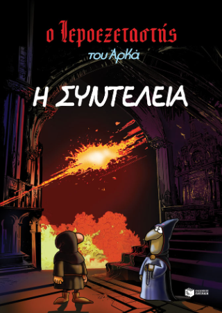 Ο Ιεροεξεταστής του Αρκά 7.- Η συντέλεια