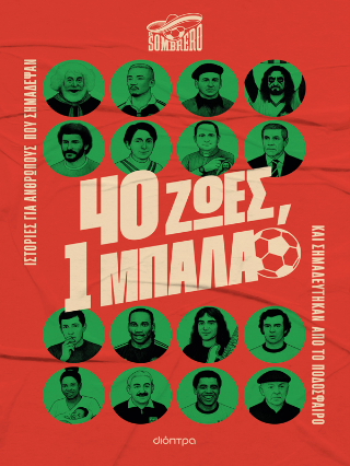 40 ζωές, 1 μπάλα