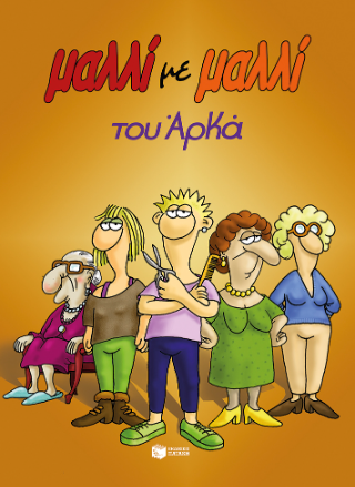 Μαλλί με μαλλί (επίτομο)