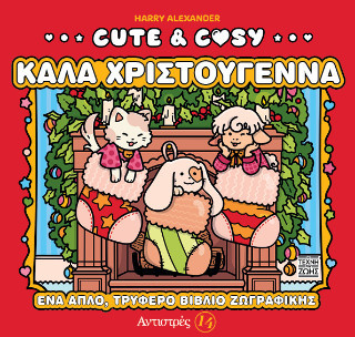 Cute & Cosy - Καλά Χριστούγεννα
