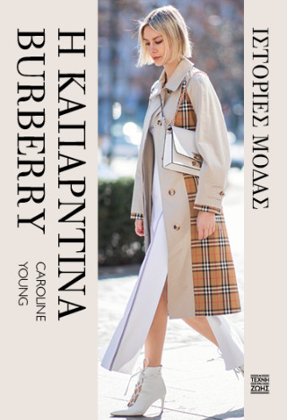 Η καπαρντίνα Burberry