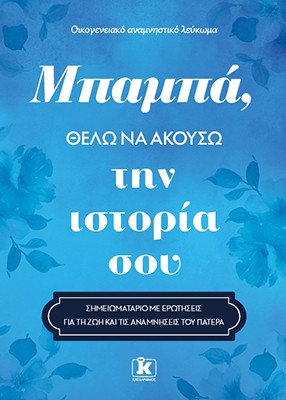 Μπαμπά, θέλω να ακούσω την ιστορία σου