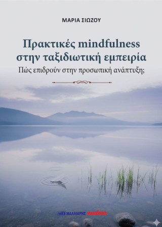 Πρακτικές mindfulness στην ταξιδιωτική εμπειρία