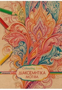 Διακοσμητικά μοτίβα