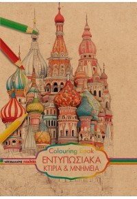 Εντυπωσιακά κτίρια και μνημεία