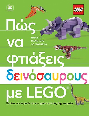Πώς να φτιάξεις δεινόσαυρους με Lego®