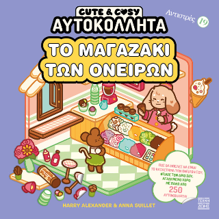 Cute and Cosy - Το μαγαζάκι των ονείρων