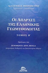 Οι απαρχές της ελληνικής γεωμυθολογίας