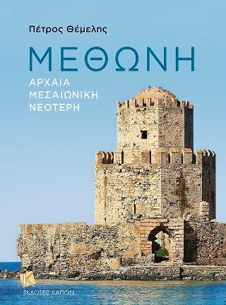 Μεθώνη