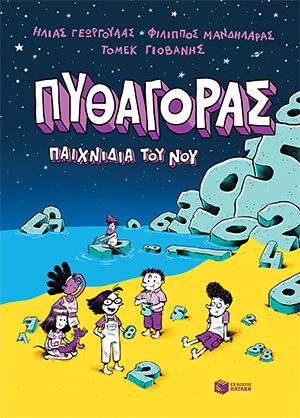Πυθαγόρας - Παιχνίδια του νου