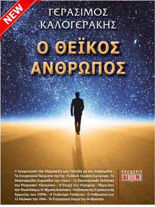 Ο Θεϊκός άνθρωπος