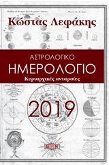 Ημερολόγιο 2019: Κυριαρχικές ανταρσίες