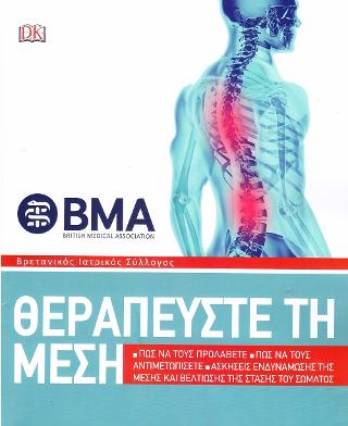 ΘΕΡΑΠΕΥΣΤΕ ΤΗ ΜΕΣΗ