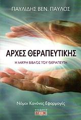 Αρχές θεραπευτικής