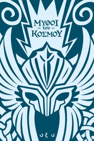 Μύθοι του κόσμου - Σκανδιναβία