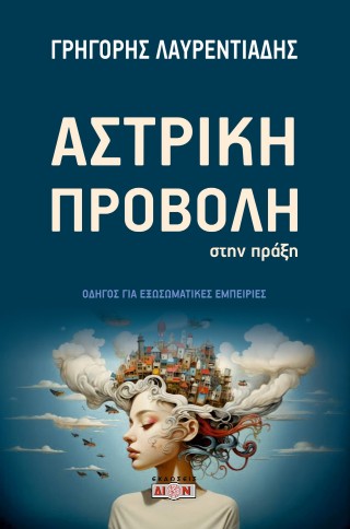 Αστρική προβολή στην πράξη