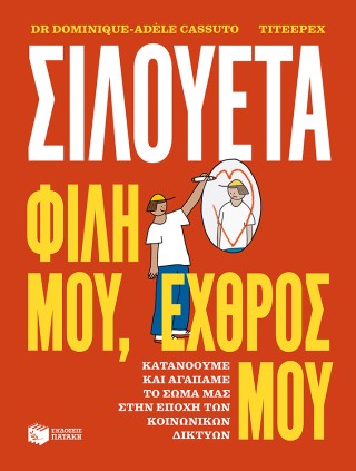 Σιλουέτα. Φίλη μου, εχθρός μου. 