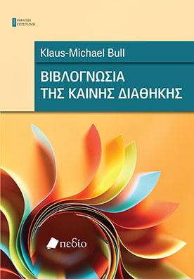 Βιβλογνωσία της Καινής Διαθήκης