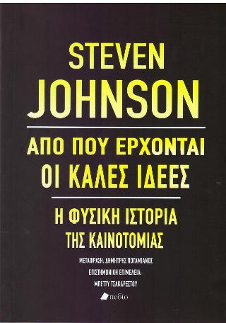 Από πού έρχονται οι καλές ιδέες