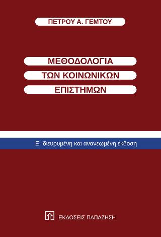 Μεθοδολογία των κοινωνικών επιστημών