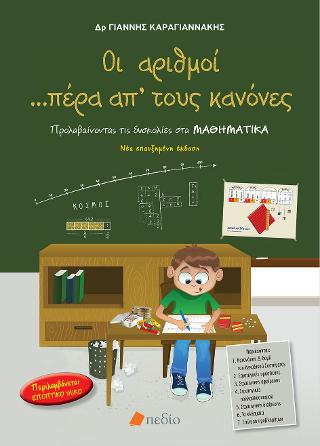 Οι αριθμοί πέρα από τους κανόνες