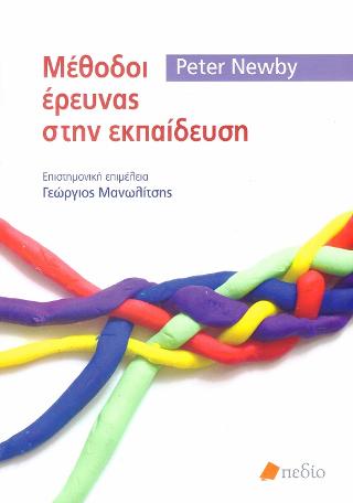 Μέθοδοι έρευνας στην εκπαίδευση