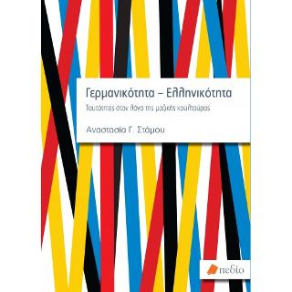 Γερμανικότητα - Ελληνικότητα 