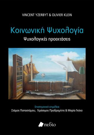 Κοινωνική Ψυχολογία