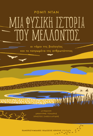 Μια φυσική ιστορία του μέλλοντος