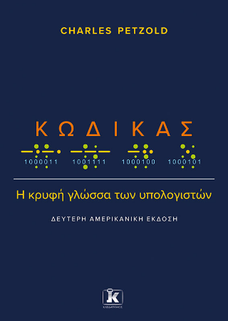 Κώδικας: Η κρυφή γλώσσα των υπολογιστών