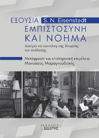Εξουσία, Εμπιστοσύνη και Νόημα