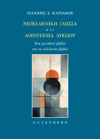 Νεοελληνική Γλώσσα και Λογοτεχνία Λυκείου