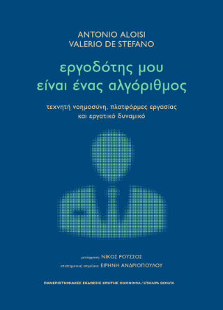 Εργοδότης μου είναι ένας αλγόριθμος