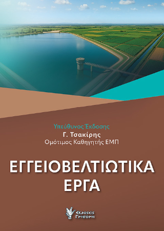Εγγειοβελτιωτικά Έργα