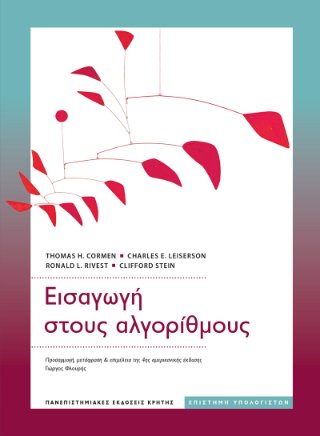 Εισαγωγή στους αλγόριθμους