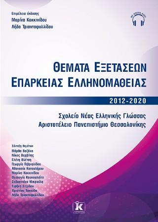 Θέματα εξετάσεων επάρκειας ελληνομάθειας 2012-2020