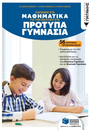 Εξετάσεις στα Μαθηματικά για την εισαγωγή στα Πρότυπα Γυμνάσια