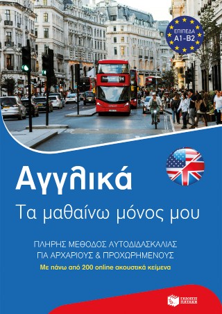 Αγγλικά: Τα μαθαίνω μόνος μου. Πλήρης μέθοδος αυτοδιδασκαλίας για αρχάριους και προχωρημένους