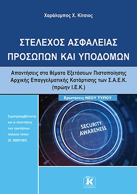 Στέλεχος ασφαλείας προσώπων και υποδομών